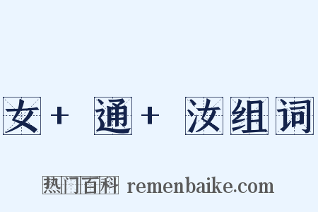 女+通+汝组词是什么意思的图片